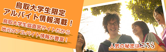 鳥取大学生限定アルバイト情報満載！鳥取大学生協直営だから地元のアルバイト情報が豊富！